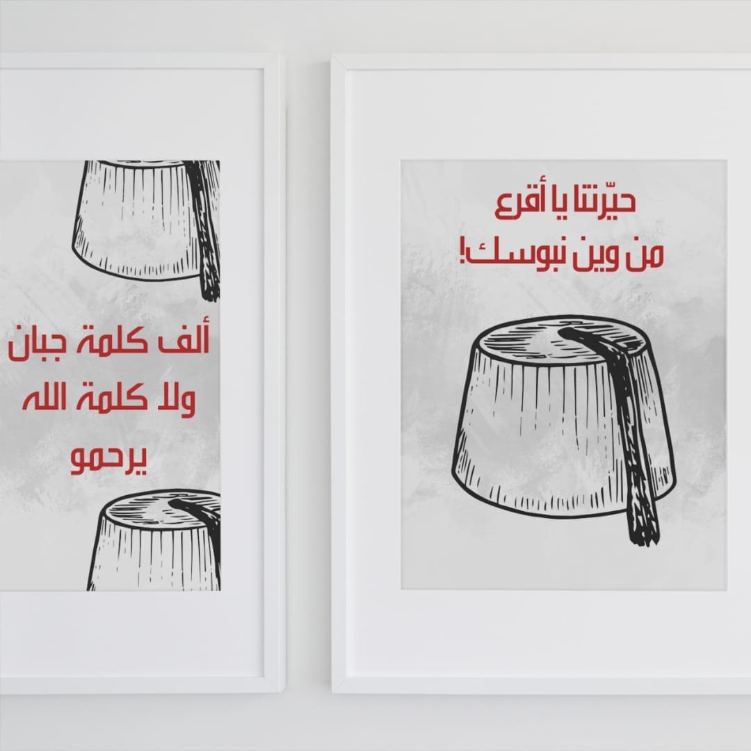 Posters Lebanon ألف كلمة جبان - Image 3
